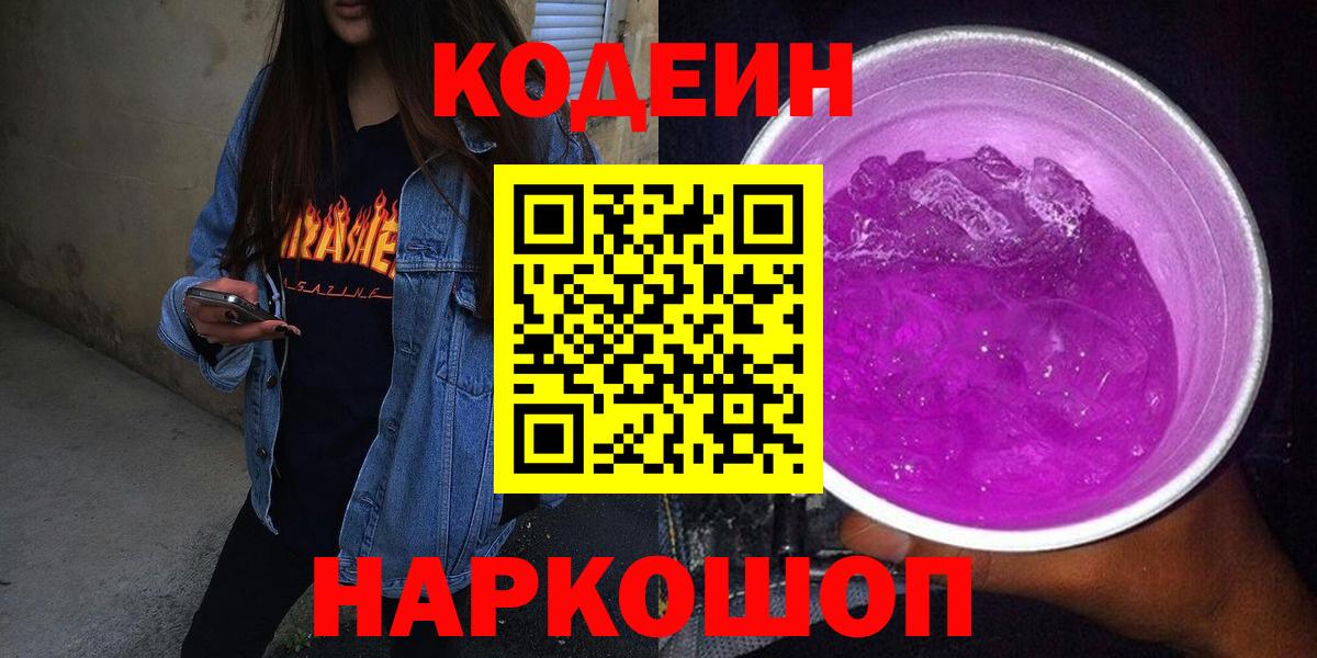 Кодеиновый сироп Lean напиток Lean (лин)  Кодеин Purple Drank  Видное 