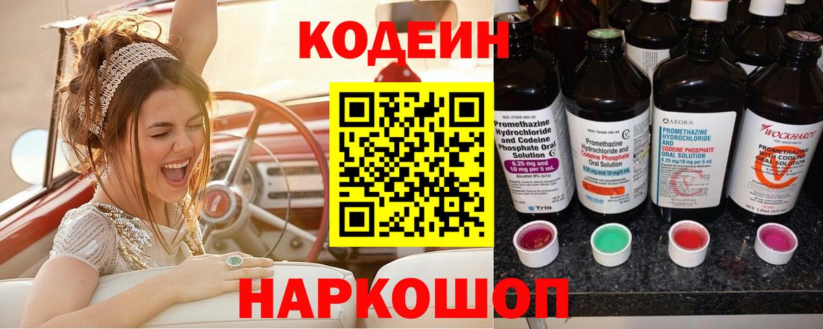 Codein Purple Drank  Codein напиток Lean (лин)  Вход с VPN  Видное 