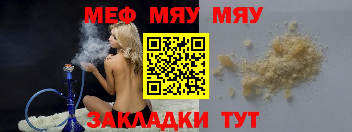 Меф мяу мяу мука Видное